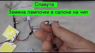 ЗАЗ Славута 1103 Замена лампочки в салоне на чип