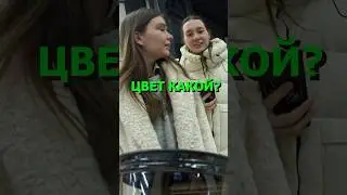 ПРОСТО УГАДАЙ ЦВЕТ! 