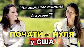 Переїзд до США | U4U | Перші складнощі| Пошук роботи та адаптація у першій рік