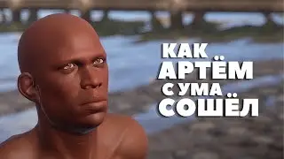 Как Артём с ума сошёл | Психология выжившего | RUST