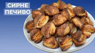 Сирне Печиво I Печиво з Сиром Рецепт