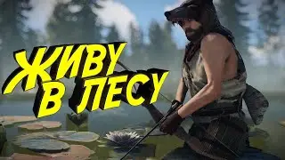 Живу в Лесу в RUST. Соло выживание с нуля первый раз