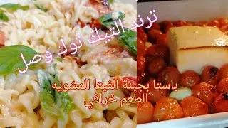 جبنة الفيتا مع الباستا هبة التيك توك الجديده ترند من الآخر