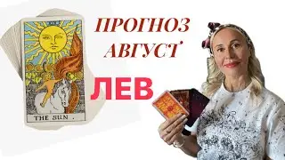 ЛЕВ ♌️ ПРОГНОЗ НА АВГУСТ ОТ ЯНЫ СЧАСТЬЕ 💟