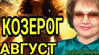 КОЗЕРОГ АВГУСТ