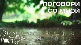 Кристина Рич - Поговори со мной | Стихи о любви