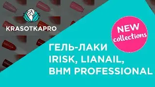 NEW collections: гель-лаки Irisk, Lianail, BHM Professional