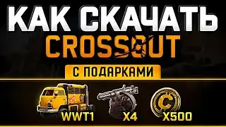 Как Скачать Кроссаут с БОНУСАМИ🎁Регистрация в Crossout на Телефон и ПК 🎁2025