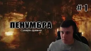 Пенумбра: Сумерки Древних [Penumbra: Archaic Twilight] прохождение #1