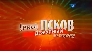 Заставка программы "про Псков" телеком - 7 канал (201х)