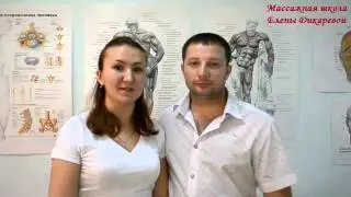 Видеоотзыв о массажной школе Елены Дикаревой