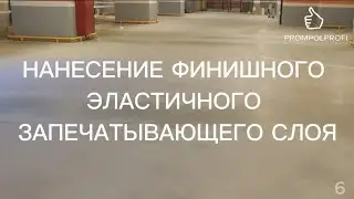 6 ПАРКИНГ ЛОКАЛЬНЫЙ РЕМОНТ ПОЛИМЕРНОГО ПОКРЫТИЯ ПОЛА