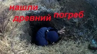 Заброшенный старый Погреб . НАШЛИ ЧЕРЕП