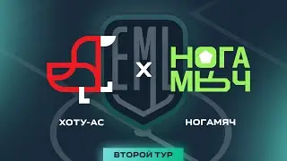 ХОТУ-АС x НОГАМЯЧ | 2 ТУР | 2 СЕЗОН ДАЛЬНЕВОСТОЧНОЙ ФУТБОЛЬНОЙ МЕДИАЛИГИ