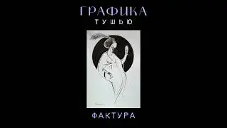 Графика и фактура тушью