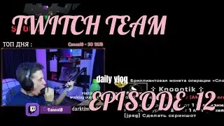 TWITCH TEAM! ТОП НАРЕЗКИ С ТВИЧА! #12