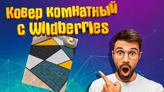Ковер комнатный с Wildberries