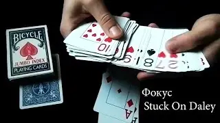 Фокус Stuck On Daley by Luke Dancy (ОБУЧЕНИЕ ФОКУСАМ)