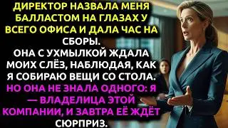 Новый директор УВОЛИЛА меня на глазах у всех — и не знала, что я ВЛАДЕЛЕЦ компании.