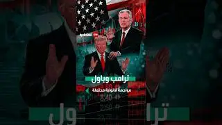 ترامب وباول.. مواجهة قانونية محتملة