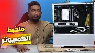 لاتصلح جهازك | اغلاط انتبة منها اثناء تركيب الكمبيوتر؟