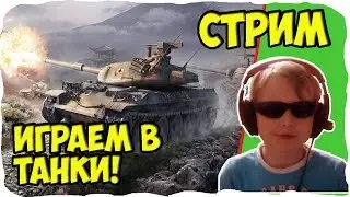Школьники Жгут ТАНКИ World of Tanks видео стрим с другом #6 ● Братыня WOT