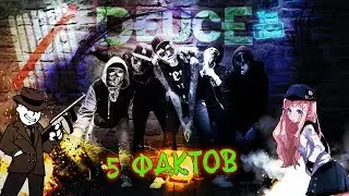 5 ФАКТОВ  |  Музыкальная группа DEUCE