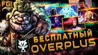 БЕСПЛАТНЫЙ СКИНЧЕНДЖЕР В ДОТА 2 | OVERPLUS