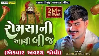 Romsa Aayi Tari Bij | JK Timba | Malod Live Ramel | Gujarti Trending Song 2025 | Design Studio