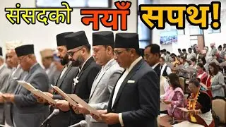 प्रतिनिधि सभा सदस्यहरूको सपथ ग्रहण कार्यक्रम house of representatives Nepal