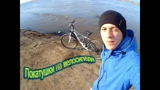 Покатушки на велосипеде