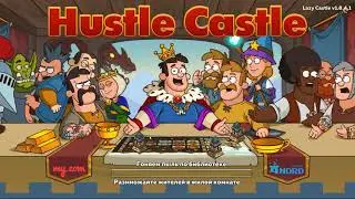 Hustle Castle 💥 APK ссылка (24 часа) 💥
