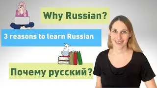 Why study the Russian language nowadays? | Почему русский?