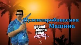 GTA Vice City - Пуленепробиваемая машина