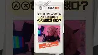 몰랐던 퀴즈! 로제는 아파트를 작곡한 뒤 스태프들에게 ○○하라고 했다? #이야기더 #채널A #shorts