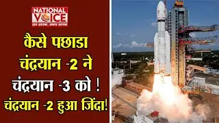 कैसे पछाडा चंद्रयान -2 ने चंद्रयान -3 को ! चंद्रयान -2 हुआ जिंदा!