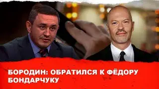 Бородин обратился к Федору Бондарчуку. 