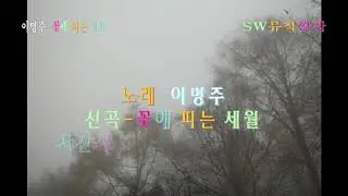 가수 이명주-꽃에 피는 세월:the years of flowering(작사:유희수,김혜경/작곡:조대룡)_뮤직영상_사진촬영 편집 이상웅