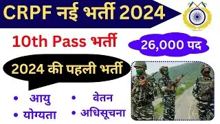 CRPF New Bharti 2024 | CRPF Vacancy 2024/Salary/Qualification/AgeLimit | CRPF Tradesman Vacancy 2024