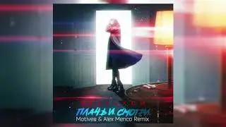 Реднакси - Плачь и смотри (Motivee & Alex Menco Remix)