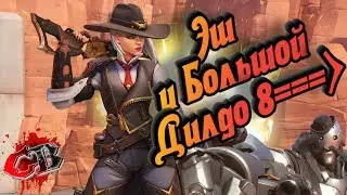 Overwatch ► Эш и большой ДИЛДО
