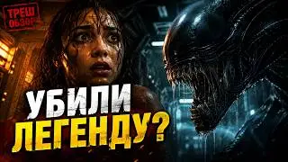 ХУДШИЙ фильм ? ЧУЖОЙ РОМУЛ 2024  [ТРЕШ ОБЗОР ] #трешобзор #ромул #чужой