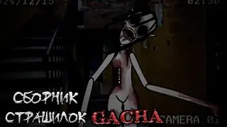 *Сборник страшных историй на ночь* - Gacha life(2)/Club/Nox - [161 часть]