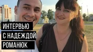 Интервью с Надеждой Романюк |Двойной прямой эфир в Инстаграм