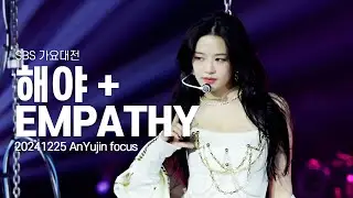 [4K] 20241225 IVE 안유진 SBS 가요대전 - 해야+EMPATHY