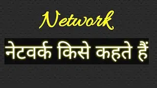 Network in Hindi