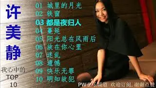 许美静 我心中的TOP 10
