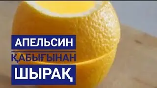 АПЕЛЬСИН ҚАБЫҒЫНАН ШЫРАҚ ЖАСАУ