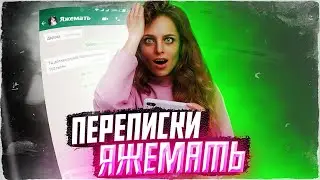 ПЕРЕПИСКИ ЯжеМать: Квартиру за первый месяц я оплачивать не буду!