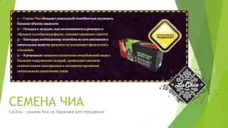 Где можно купить семена чиа